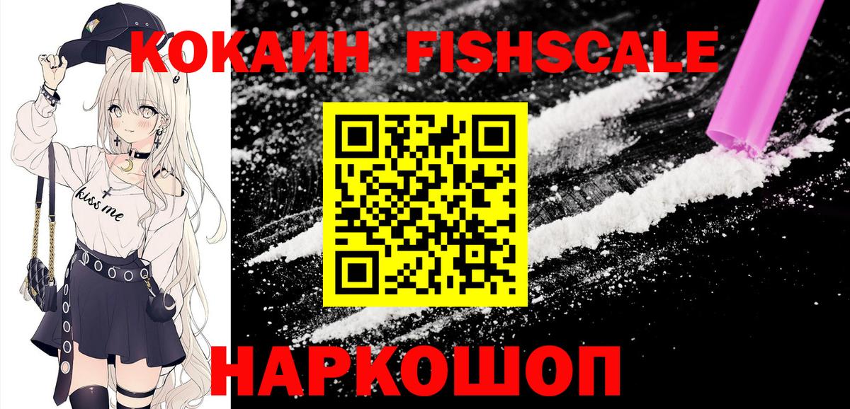 Cocaine 97%  COCAIN Fish Scale  Вход с VPN  Гулькевичи 