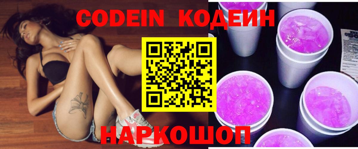 Codein напиток Lean (лин) Гулькевичи